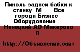   Пиноль задней бабки к станку 1М63. - Все города Бизнес » Оборудование   . Ненецкий АО,Макарово д.